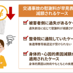 交通事故の慰謝料が早見表より減額されるケース